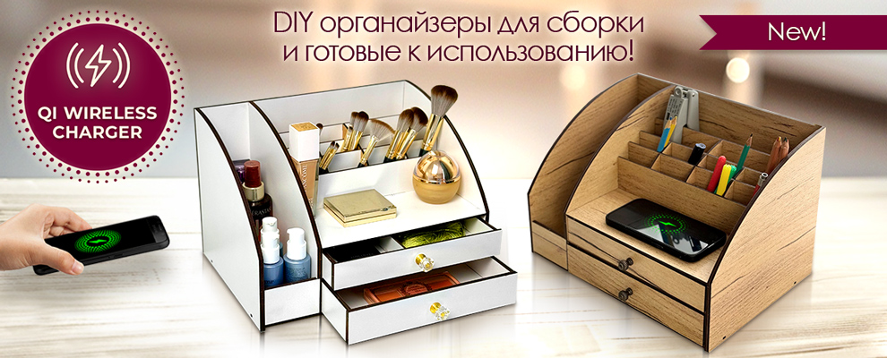 New organizers for cosmetic and stationery ru